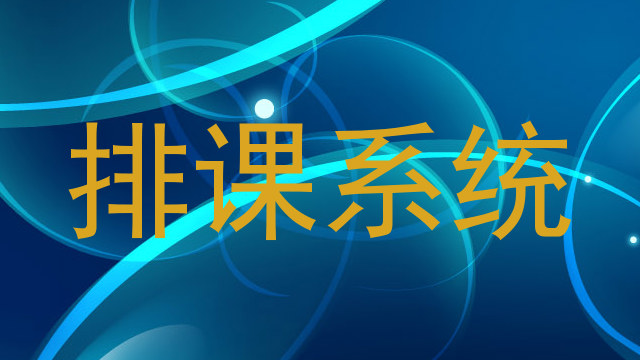 排课系统