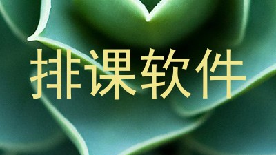 排课软件