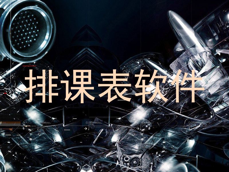 排课表软件