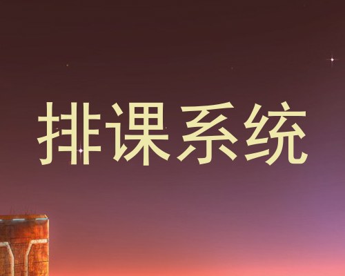排课系统