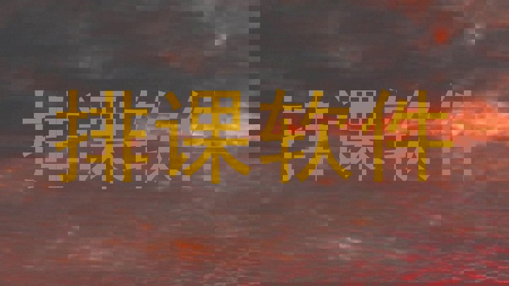 排课软件