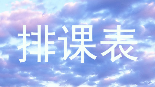 排课表