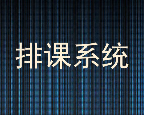 排课系统