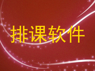 排课软件