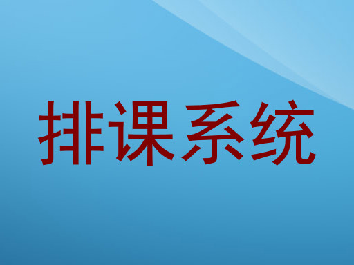 排课系统
