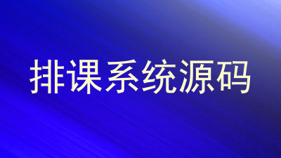 排课系统源码