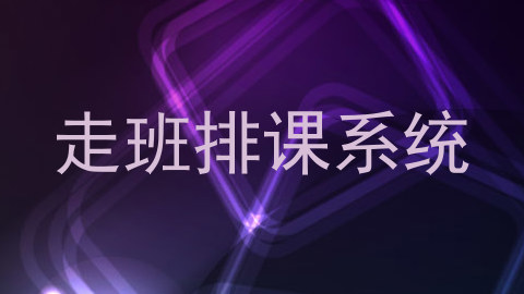 走班排课系统