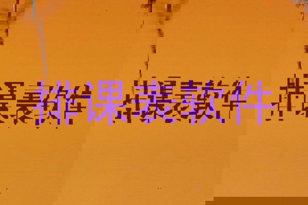 排课表软件