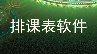 排课表软件