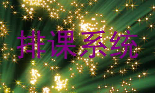 排课系统