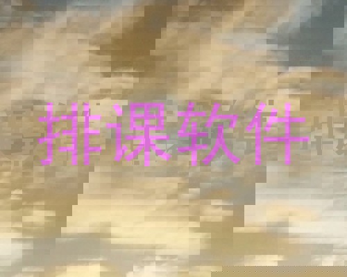 排课软件