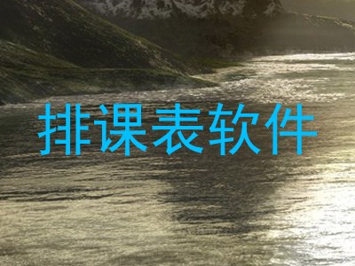 排课表软件