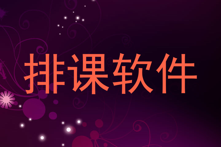 排课软件