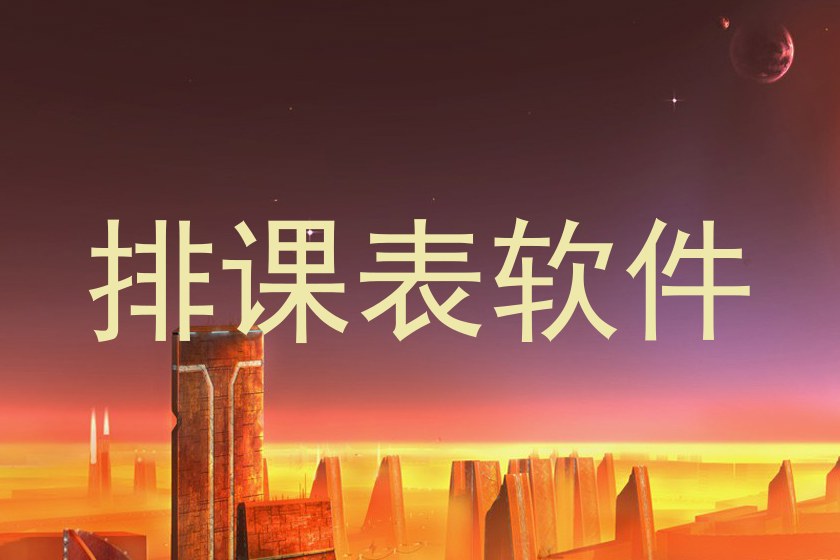 排课表软件