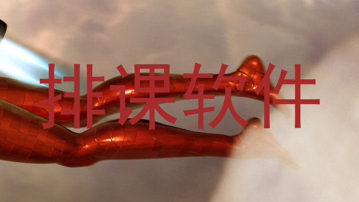 排课软件