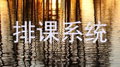 排课系统