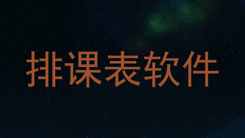 排课表软件