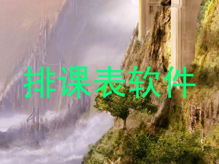 排课表软件