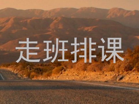 走班排课