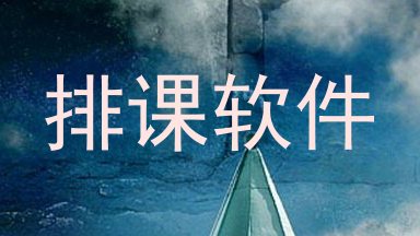 排课软件