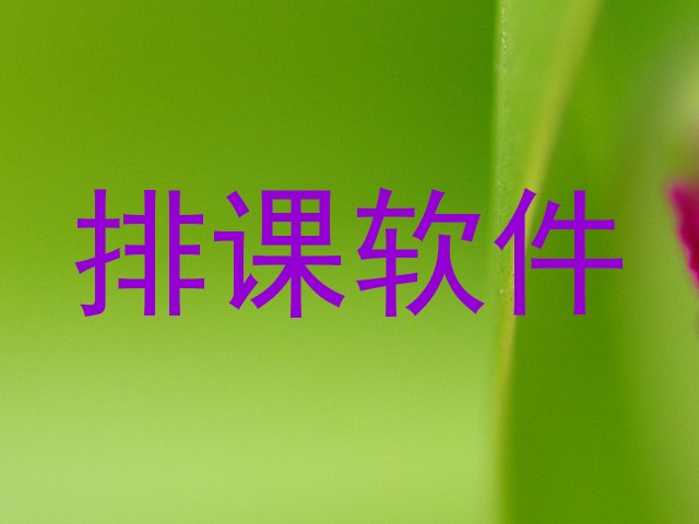 排课软件