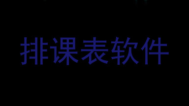 排课表软件
