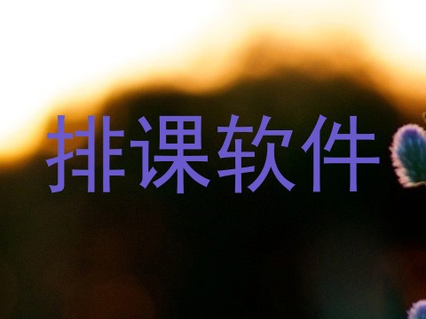 排课软件