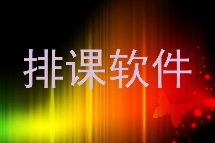 排课软件