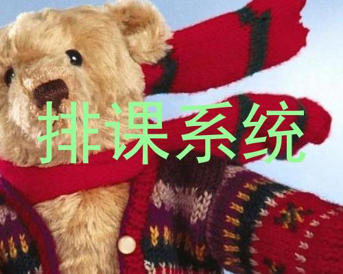 排课系统