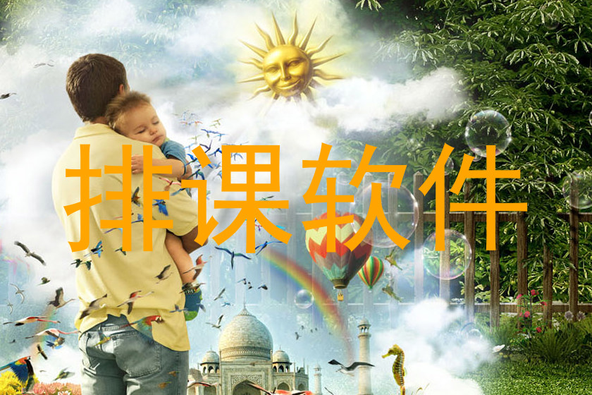 排课软件