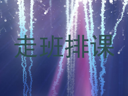 走班排课