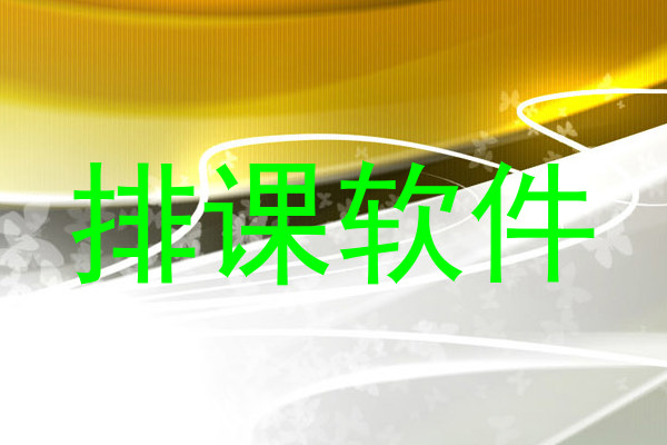 排课软件