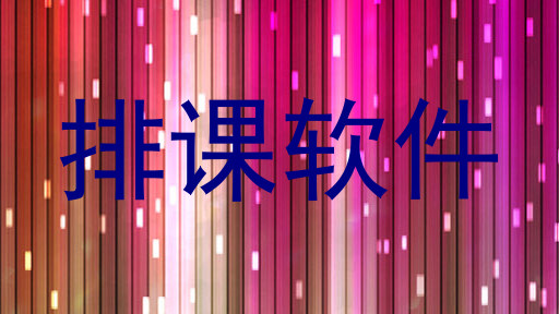 排课软件