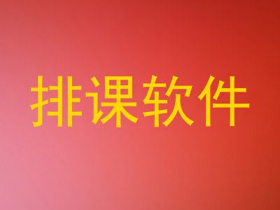 排课软件