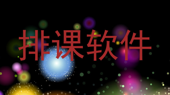 排课软件