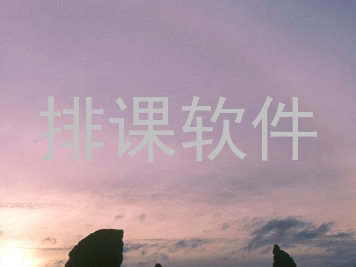 排课软件
