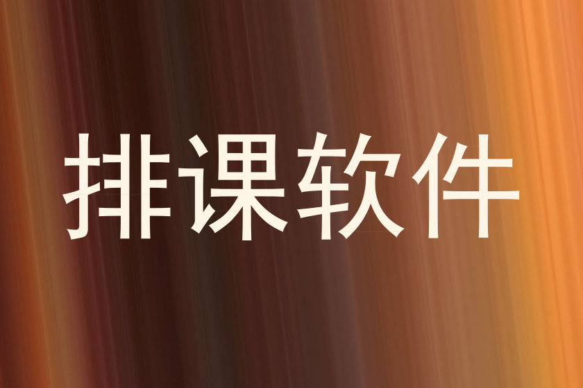 排课软件