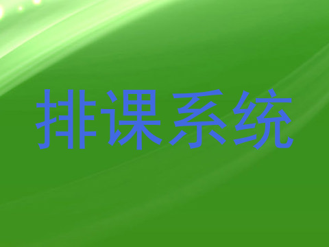 排课系统
