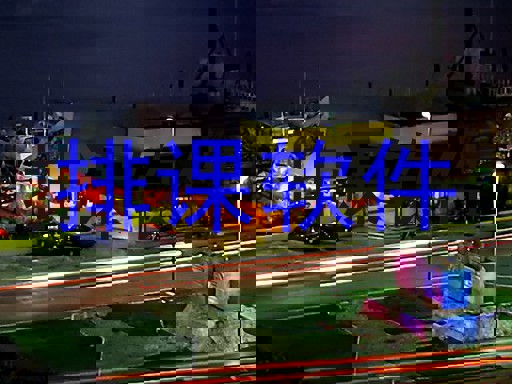 排课软件