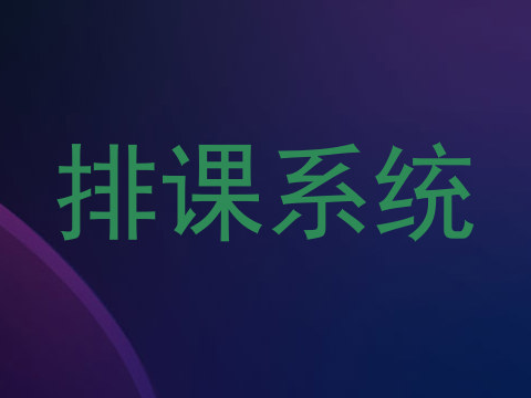 排课系统