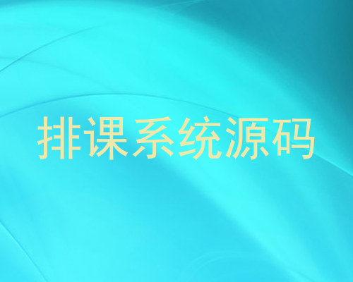 排课系统源码