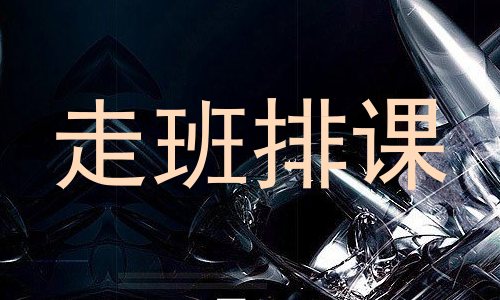 走班排课