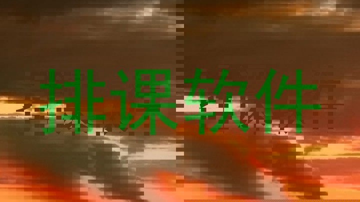 排课软件