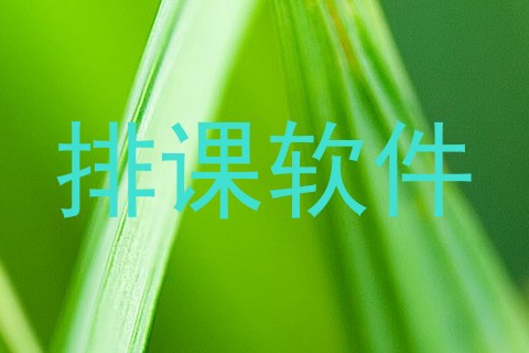 排课软件
