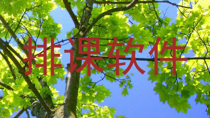 排课软件