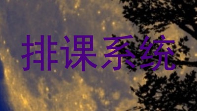 排课系统