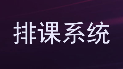 排课系统