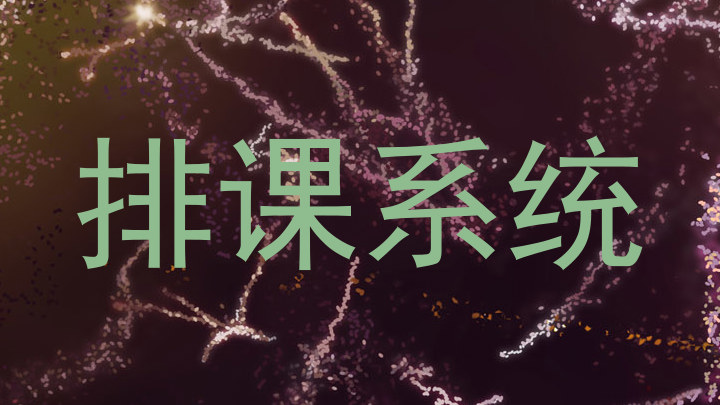 排课系统