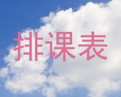 排课表