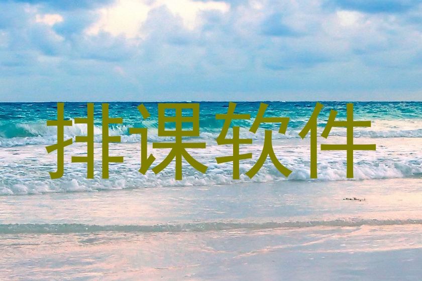 排课软件